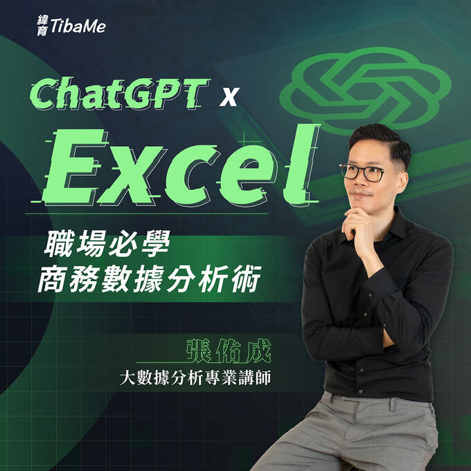 ChatGPT x Excel | 職場必學商務數據分析術