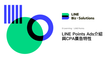 <LINE POINTS基本介紹>
LINE POINTS Ads介紹與CPA廣告特性