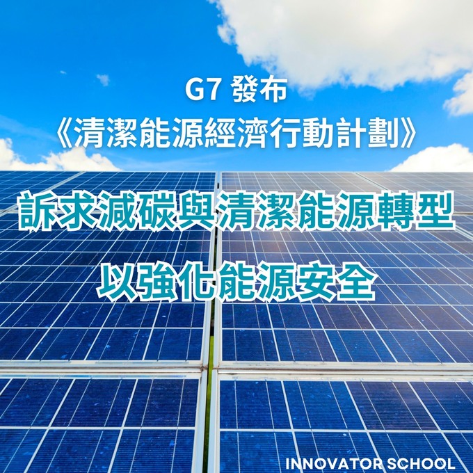 G7 發布《清潔能源經濟行動計劃》訴求減碳與清潔能源轉型