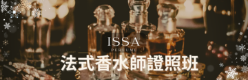 ISSA法式香水師證照班