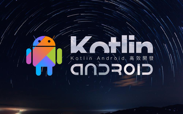 Kotlin Android 高效開發：全新語言雲端世代
