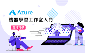 資料科學：Azure 機器學習工作室入門