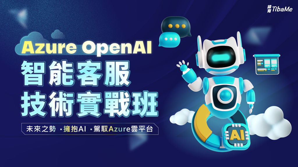 Azure OpenAI 智能客服技術實戰班(AIGO結訓後數位部將補助學員50%學費)