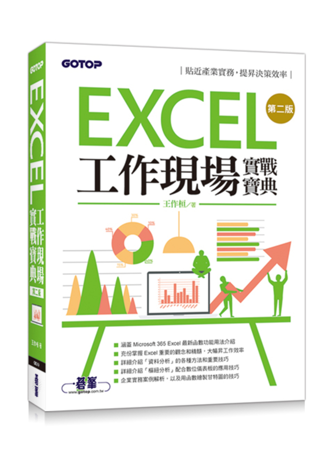 Excel工作現場實戰寶典第二版 