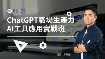 ChatGPT 職場生產力 AI 工具應用實戰班- 6/28(五) 公開班【台中】