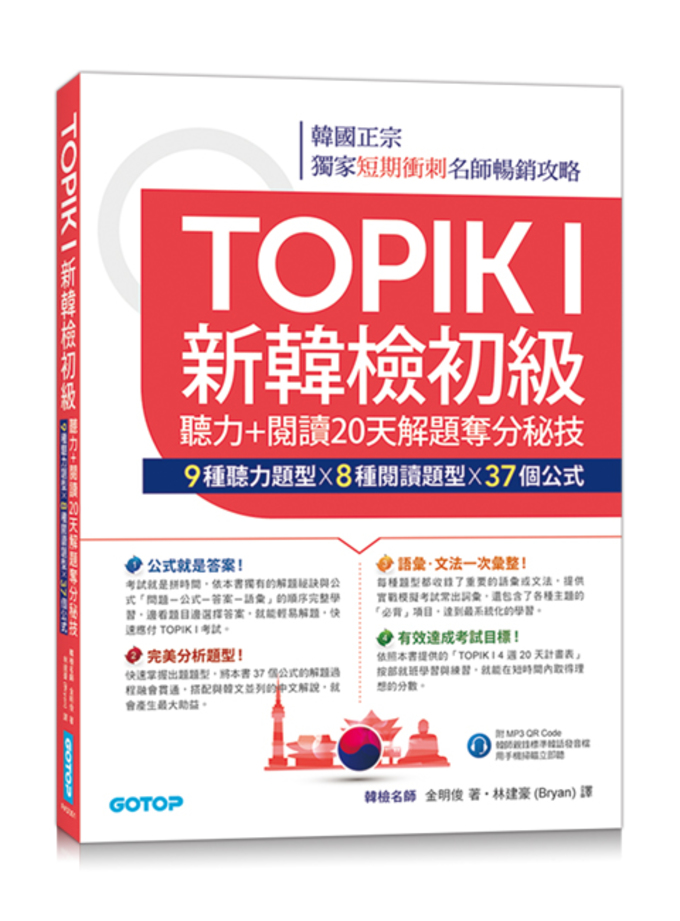 TOPIK I新韓檢初級--聽力+閱讀20天解題奪分秘技