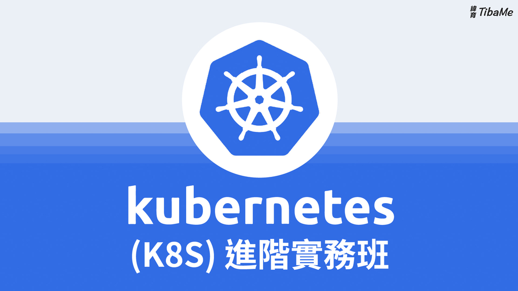 【真人直播】Kubernetes (K8s) 進階實務班