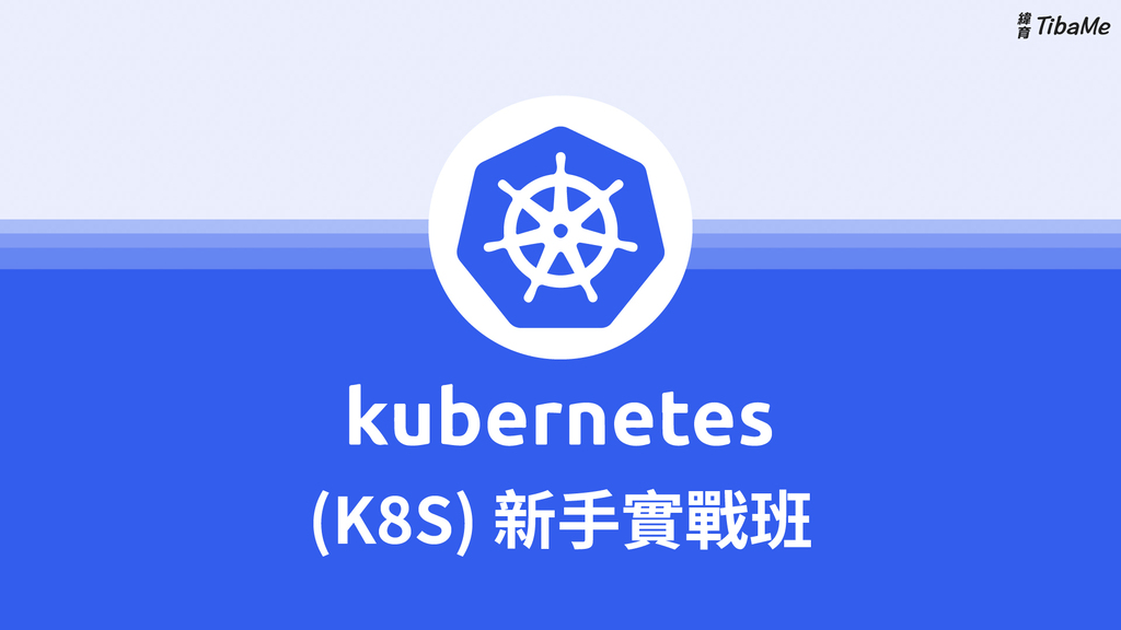 【真人直播】Kubernetes (K8s) 新手到實戰班