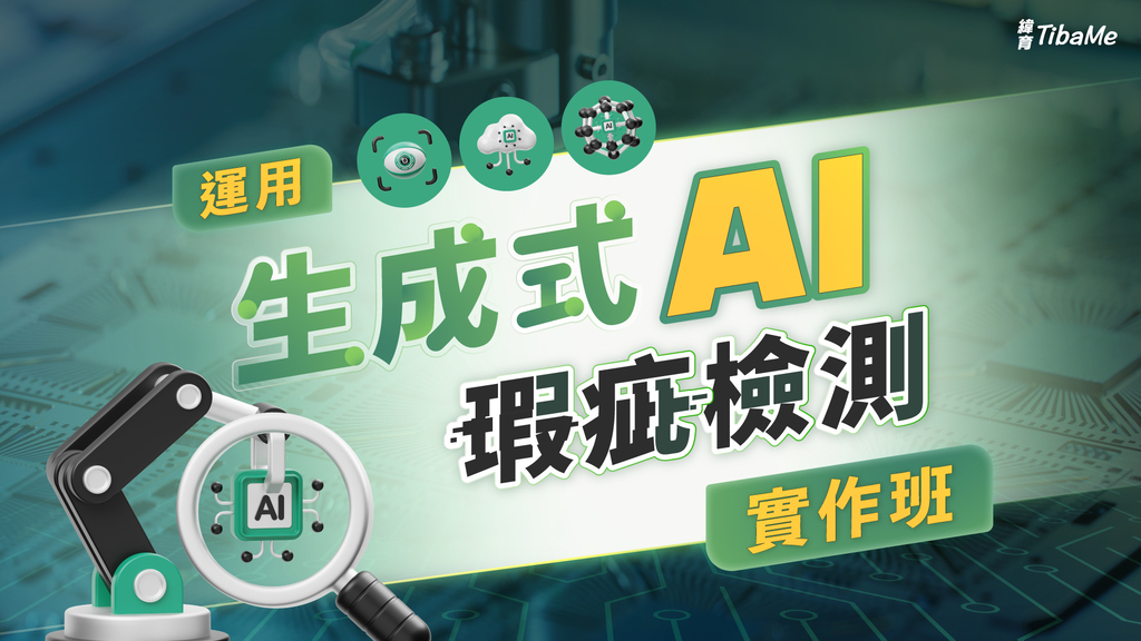 運用生成式AI瑕疵檢測實作班(AIGO計畫結訓補助50%學費)