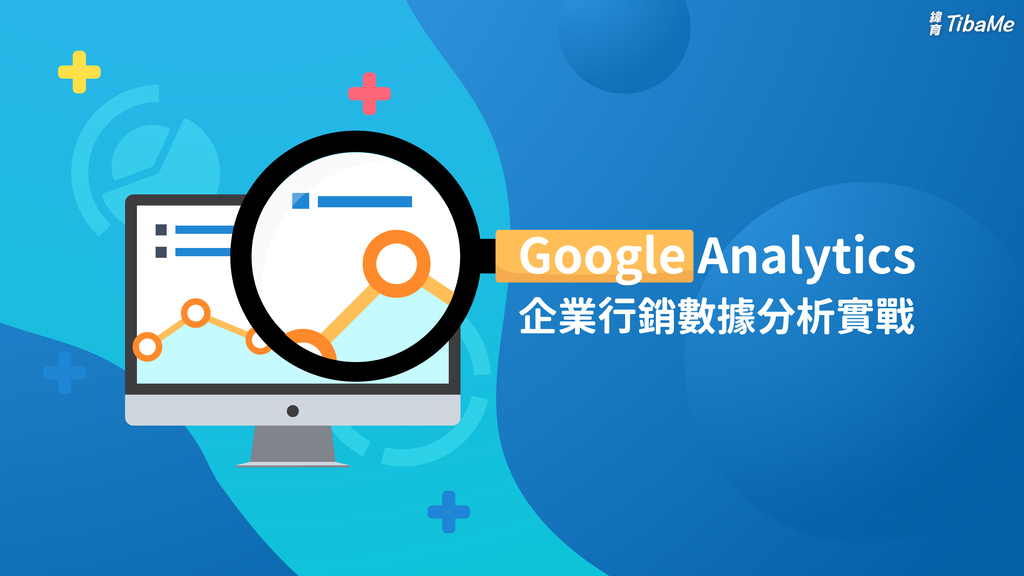 Google Analytics 企業行銷數據分析實戰
