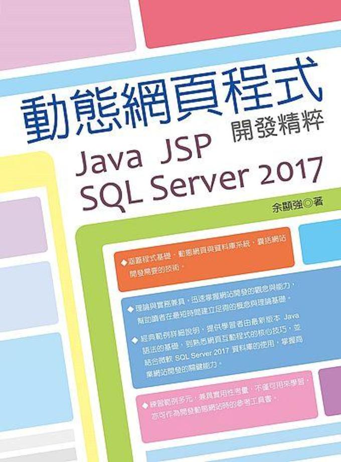 新手開發動態網頁程式Java X JSP X SQL 
