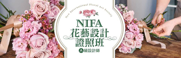 NIFA花藝設計證照班-A級設計師