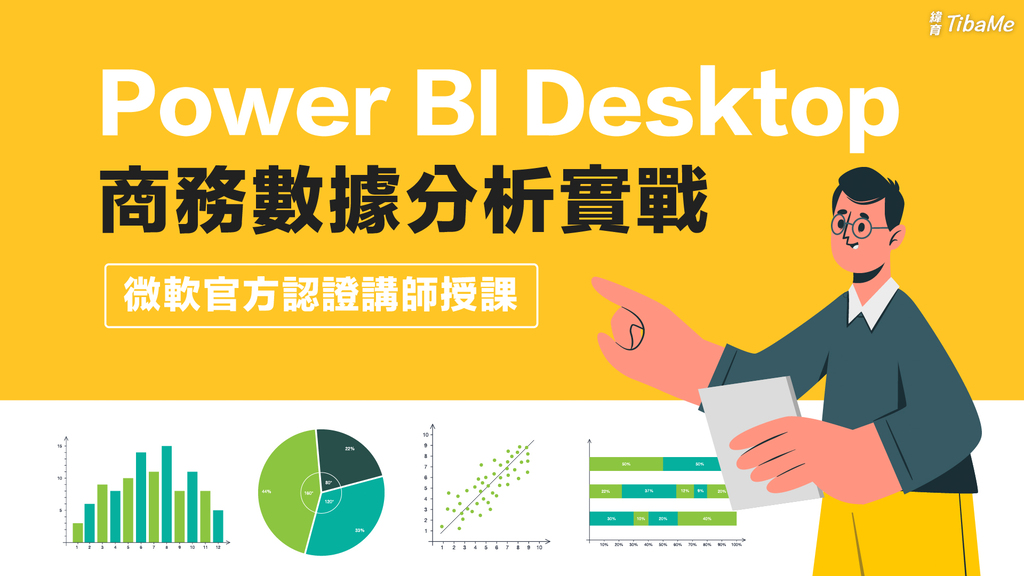 Power BI Desktop商務數據分析實戰