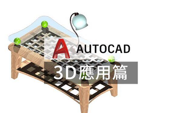 AutoCAD 電腦繪圖 3D應用篇－紮實入門