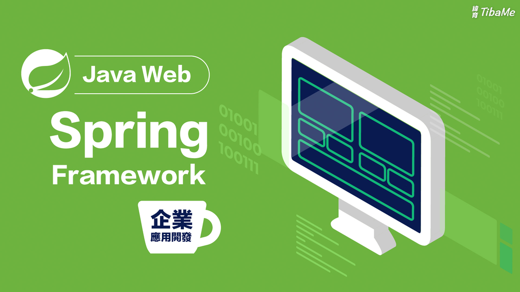 Java Web｜Spring Framework企業應用開發