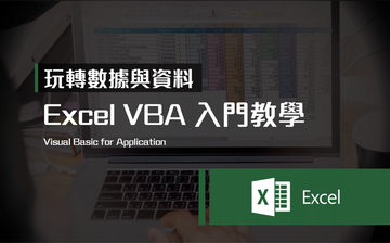 玩轉數據與資料：Excel VBA 入門教學
