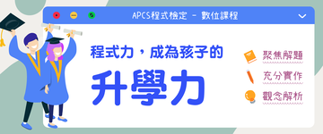 APCS程式檢定(C)