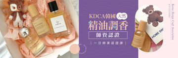 KDCA韓國天然精油調香師資認證Korea Design Craft Association