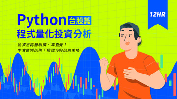 Python程式量化投資分析(台股篇)