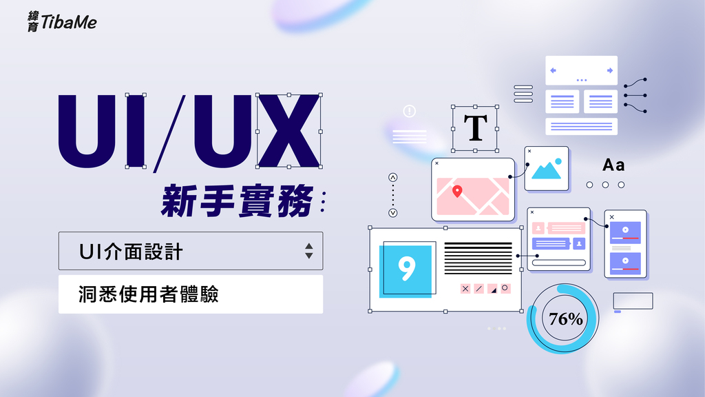 UI/UX新手實務班｜UI介面設計，洞悉使用者體驗