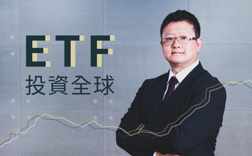 ETF 投資全球：帶你量身打造專屬資產配置