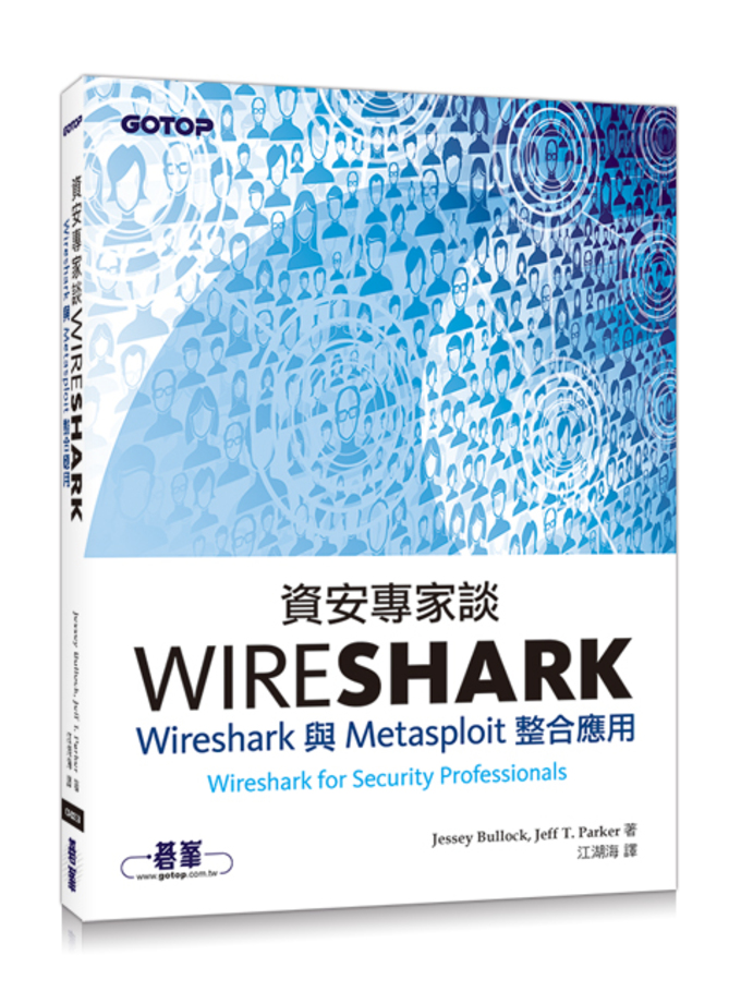 資安專家談Wireshark｜Metasploit整合應用