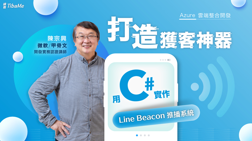 Azure雲端整合開發 | 打造獲客神器 用C#實作Line Beacon推播系統