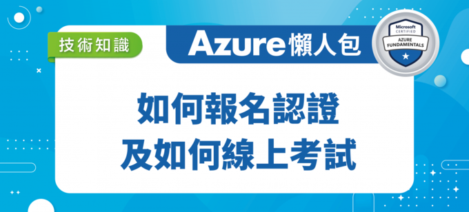 【考照教學】如何線上報名 Azure 認證與考試懶人包