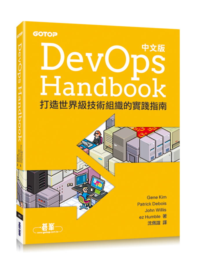 DevOps Handbook中文版｜世界級技術組織實踐指南