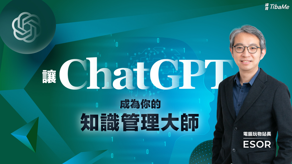 讓ChatGPT成為你的知識管理大師