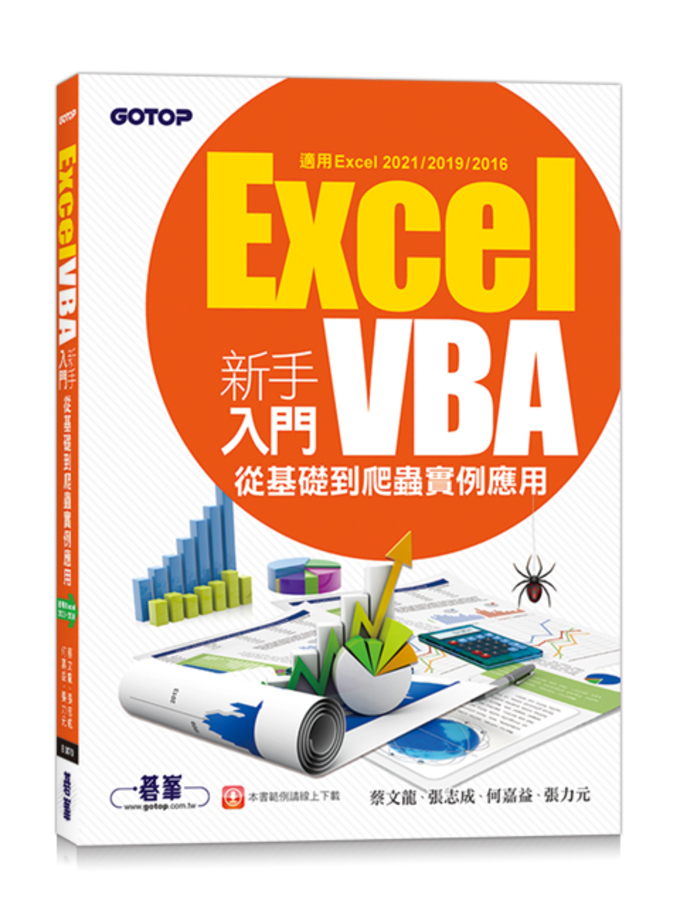 Excel VBA新手入門-從基礎到爬蟲實例應用