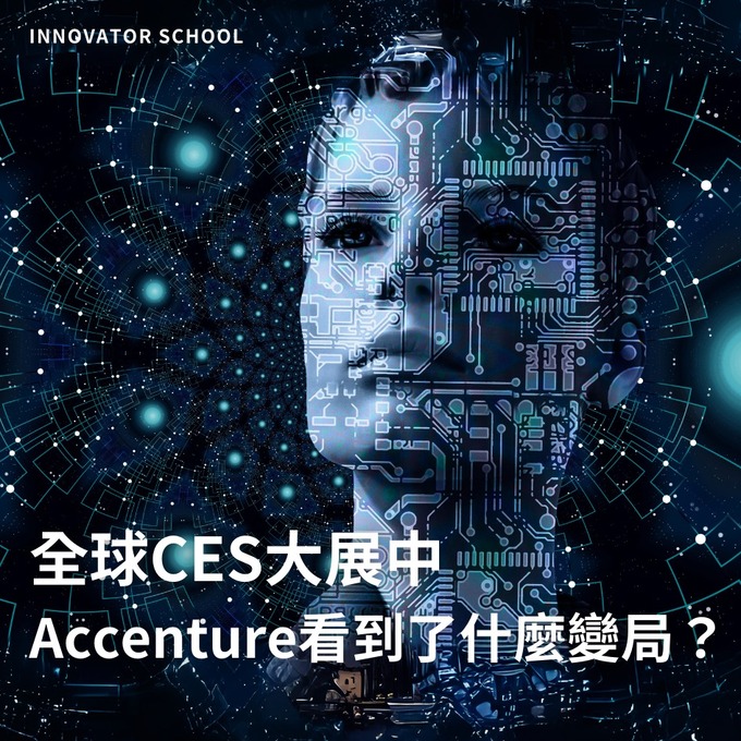 全球CES大展中Accenture看到了什麼變局？