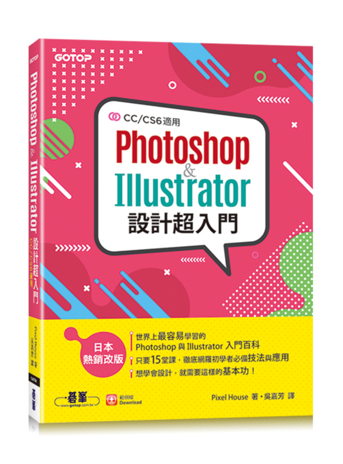 Photoshop & Illustrator設計超入門