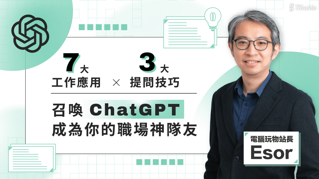 7大工作應用 x 3大提問技巧，召喚 ChatGPT 成為你的職場神隊友！