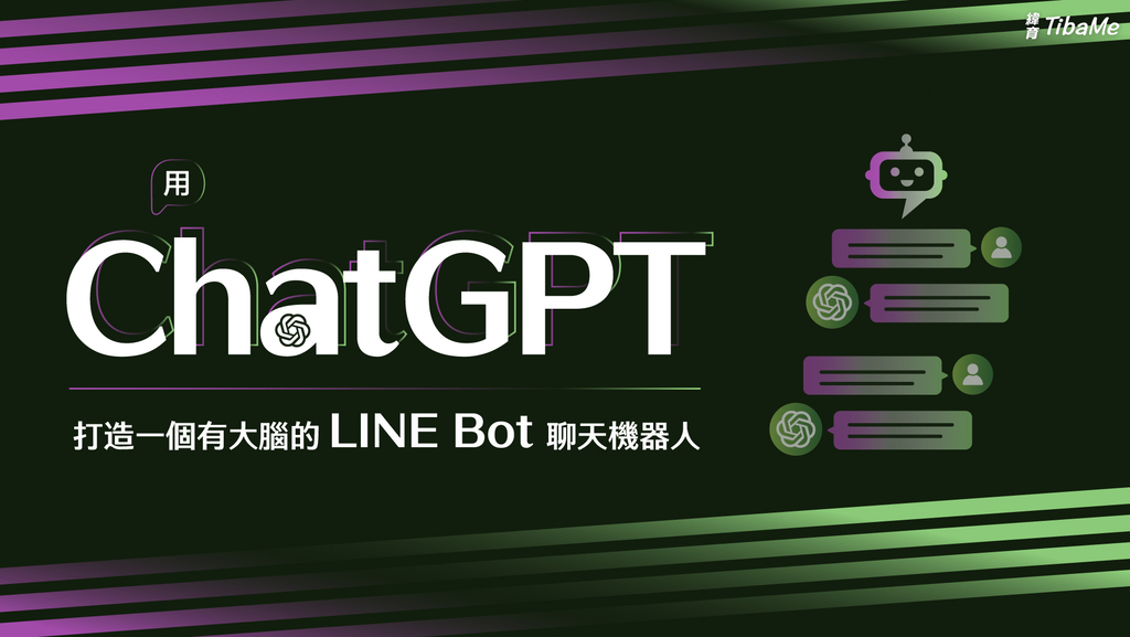 用 ChatGPT 打造一個有大腦的 LINE Bot 聊天機器人