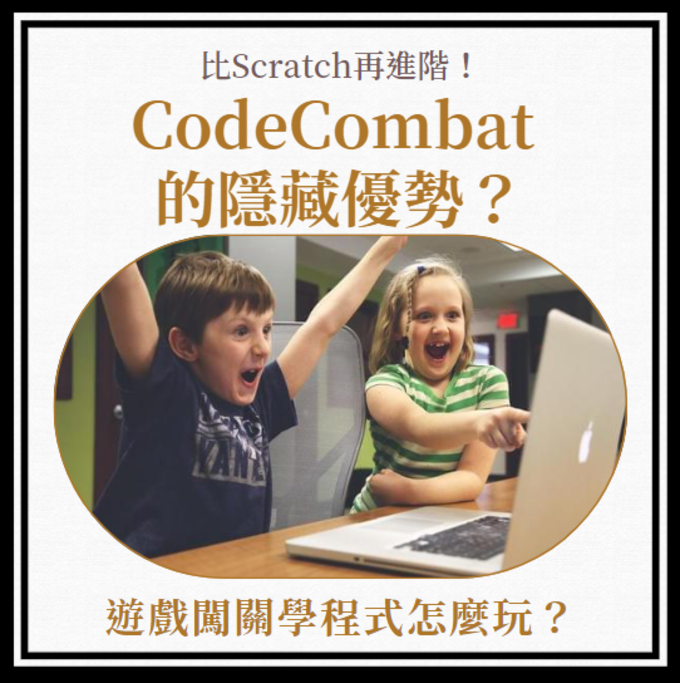 CodeCombat 的隱藏優勢？比Scratch再進階！