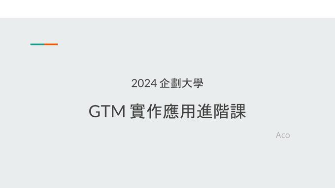 GTM 實作應用進階課 - 3/20 - 第一堂