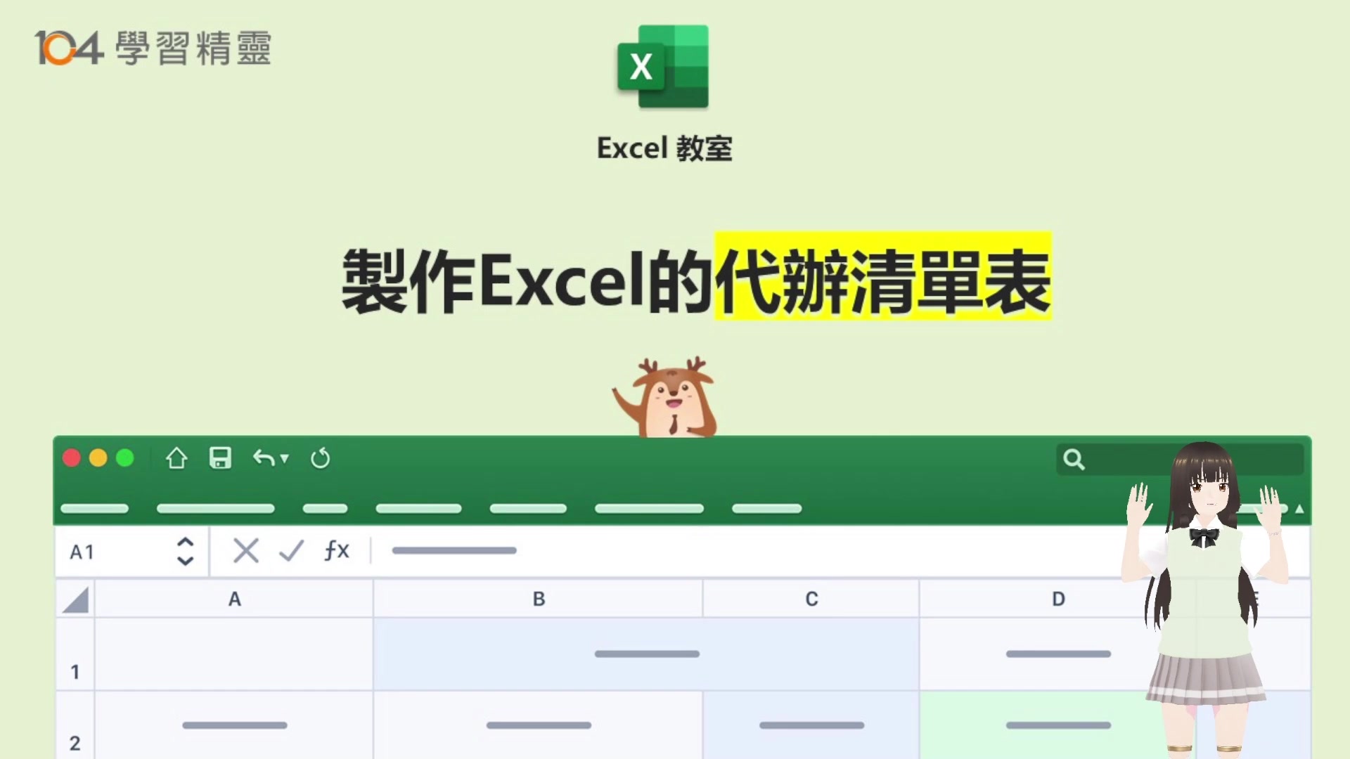 製作Excel的代辦清單表