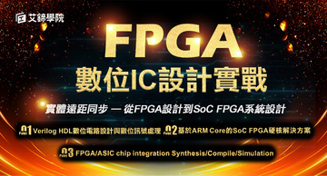 FPGA數位IC設計實戰