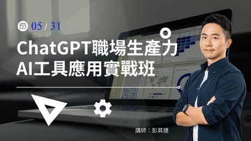 【確定成班】ChatGPT 職場生產力 AI 工具應用實戰班- 5/31(五) 公開班