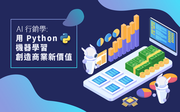 AI 行銷學：用 Python 機器學習創造商業新價值
