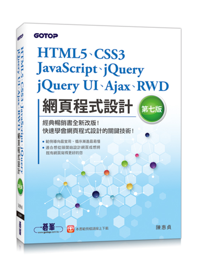 HTML5、CSS3、Ajax、RWD網頁程式設計第七版