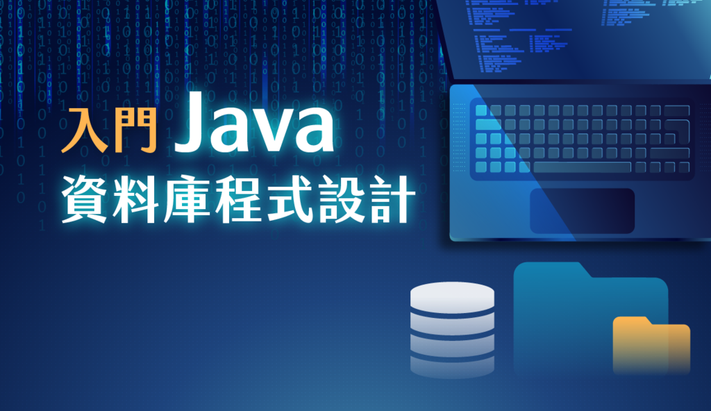 Java入門必修｜資料庫程式設計