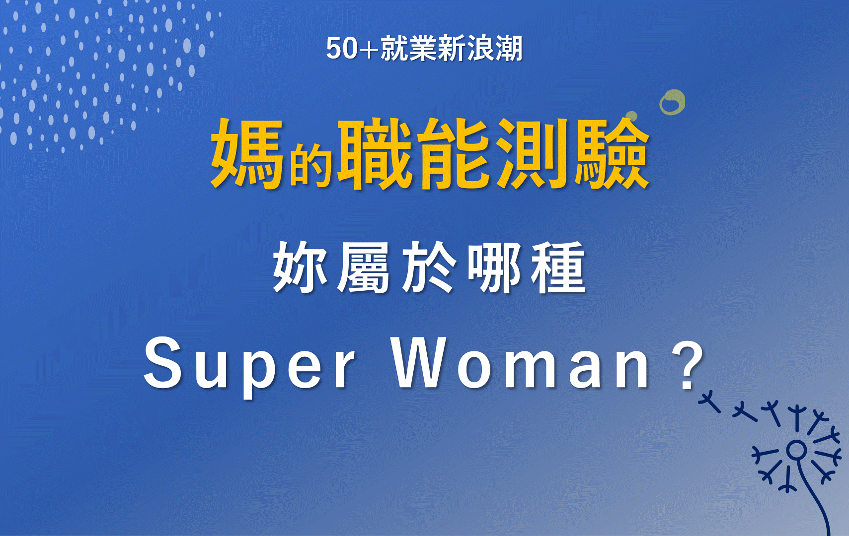 媽的職能測驗，妳屬於哪種Super Woman？