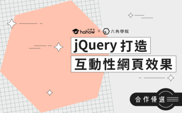使用 jQuery 打造互動性網頁動畫效果