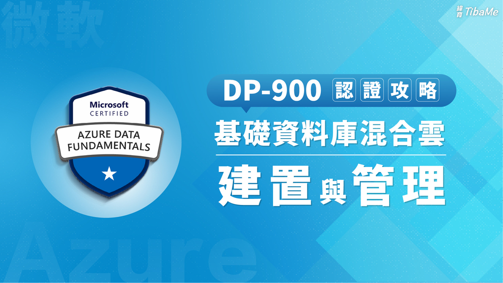 DP-900 認證攻略 l 基礎資料庫混合雲建置與管理