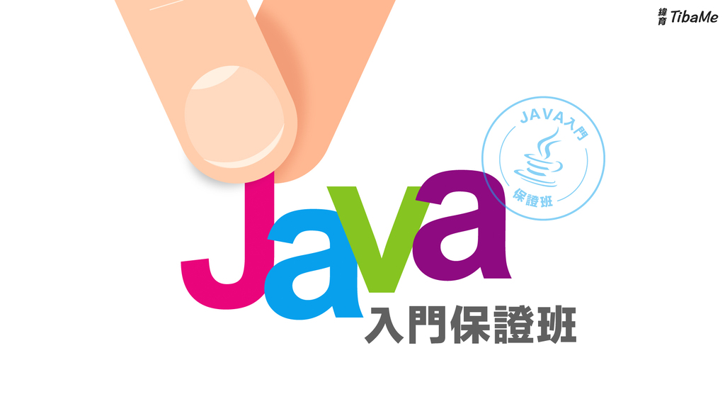 吳永志 | Java入門保證班