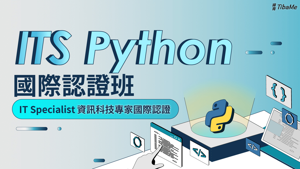  ITS Python 國際認證班