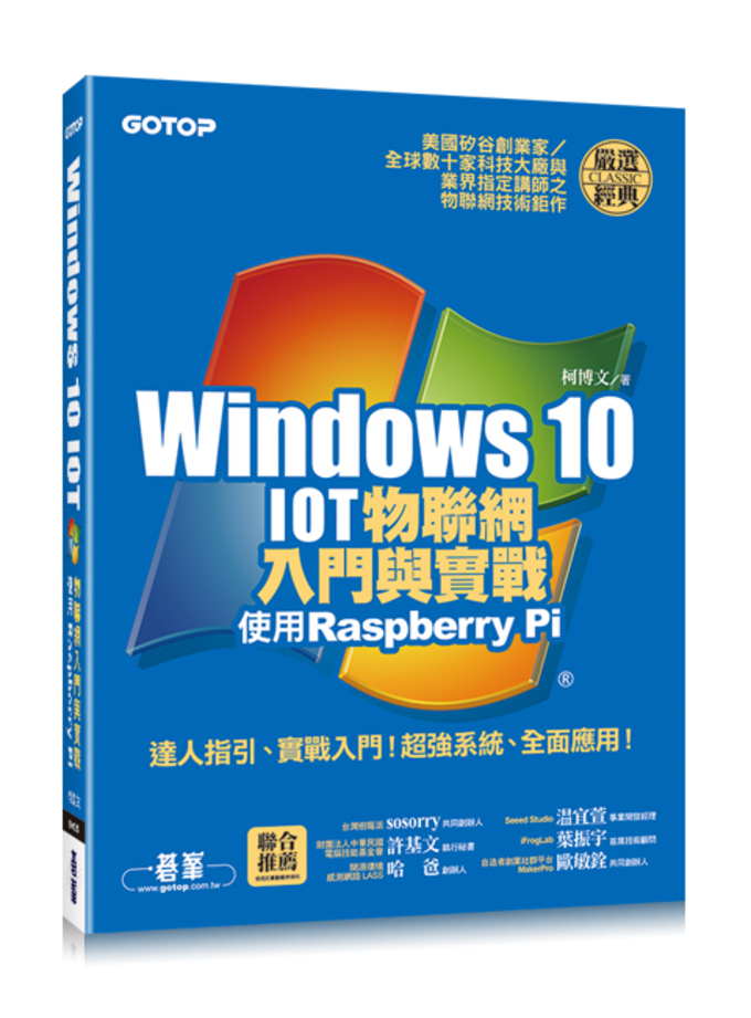 Windows 10 IOT物聯網入門與實戰