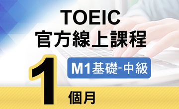 TOEIC官方線上課程【M1基礎~中級】1個月